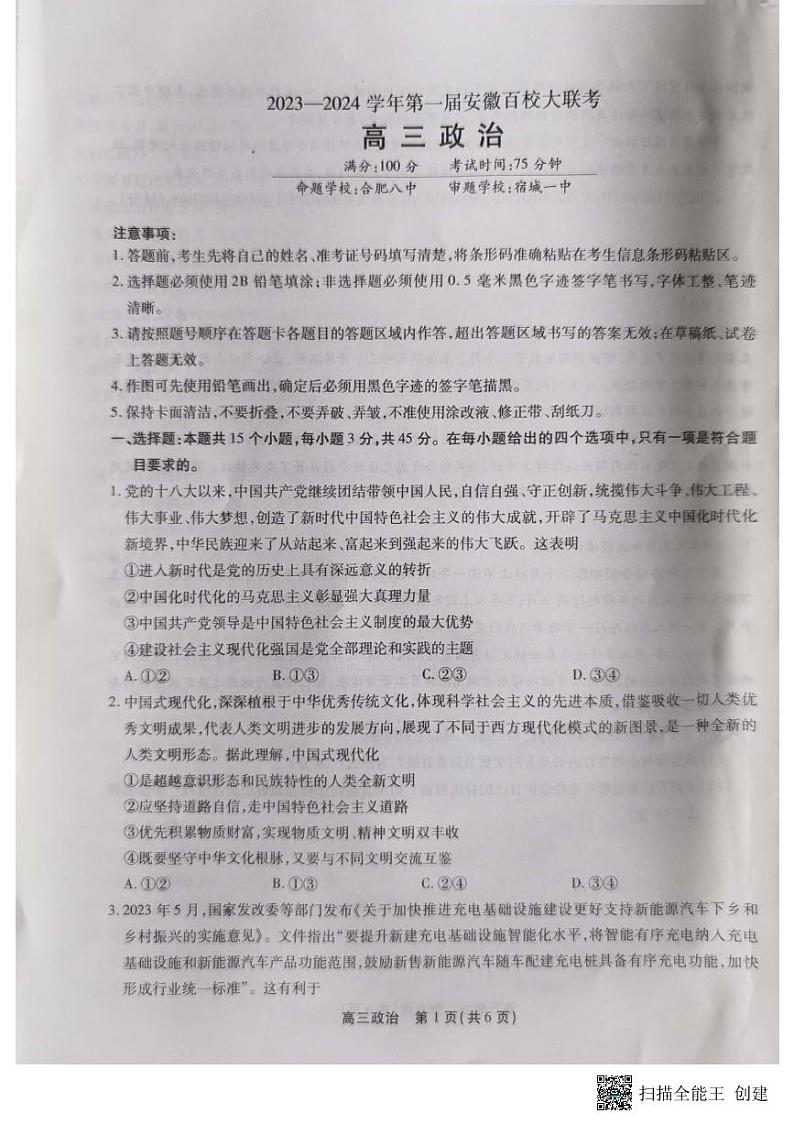 安徽省2023-2024学年高三上学期第一届百校大联考政治试题01