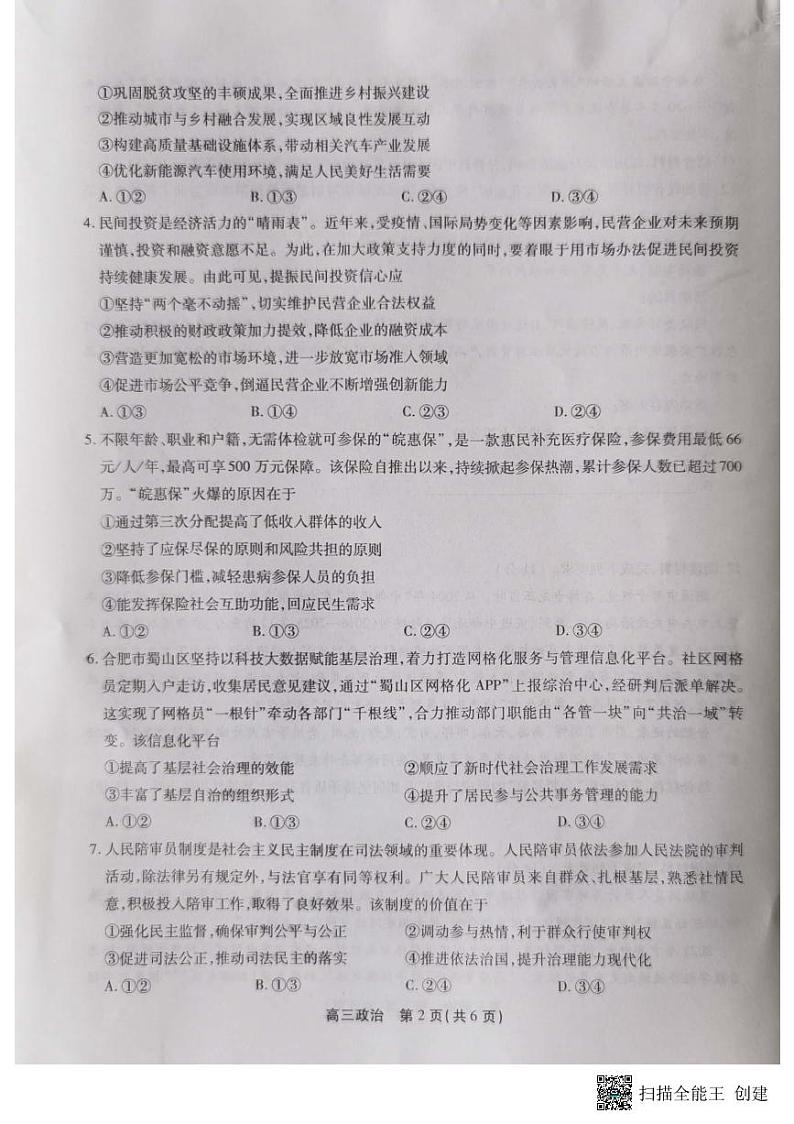 安徽省2023-2024学年高三上学期第一届百校大联考政治试题02