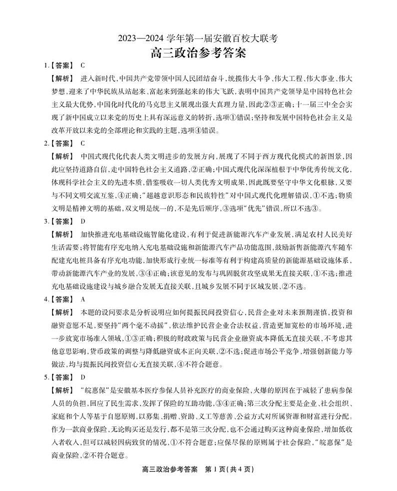 安徽省2023-2024学年高三上学期第一届百校大联考政治试题01