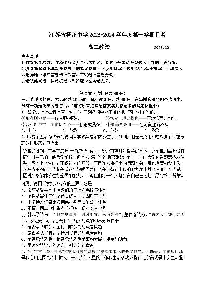 江苏省扬州中学2023-2024学年高二上学期10月月考政治试题第1页