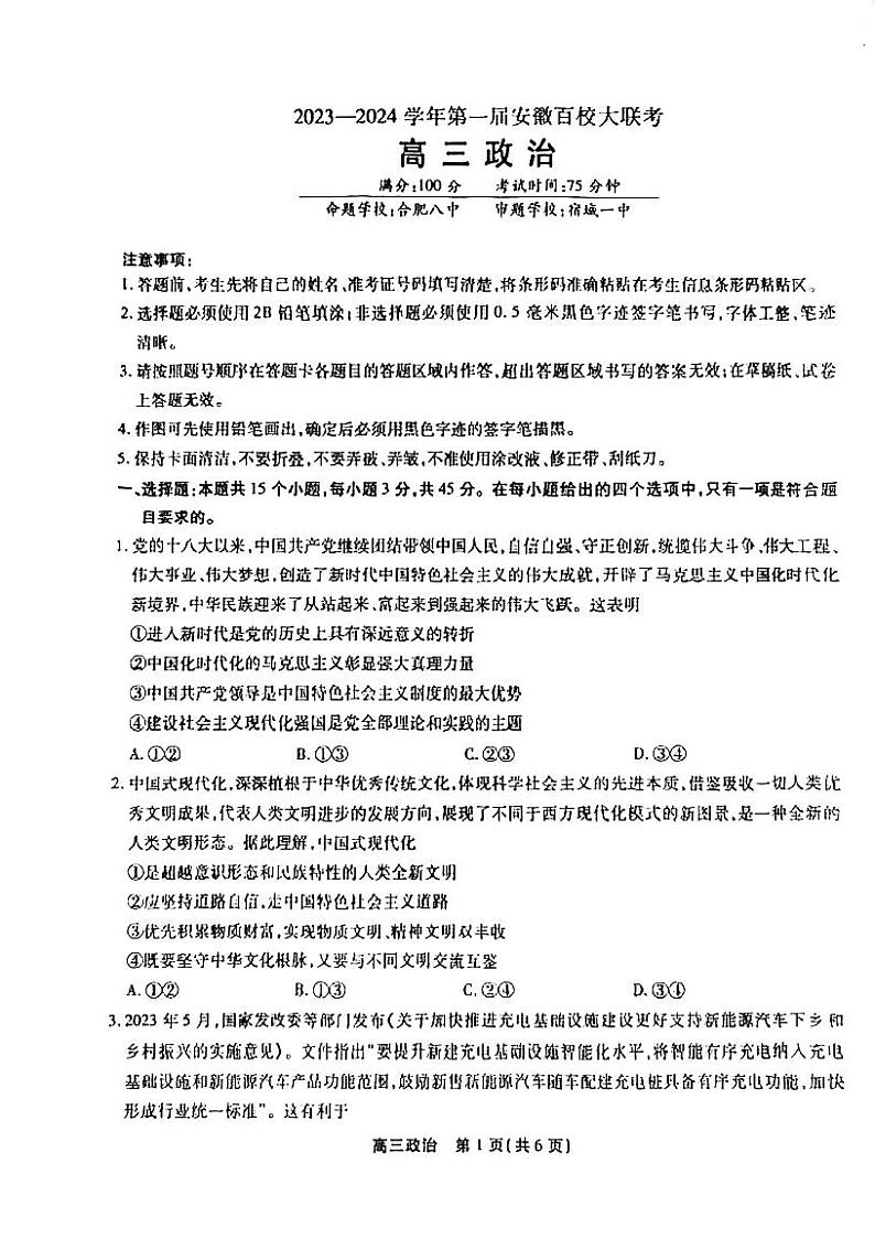 安徽省百校2023-2024学年高三上学期10月大联考政治试题01