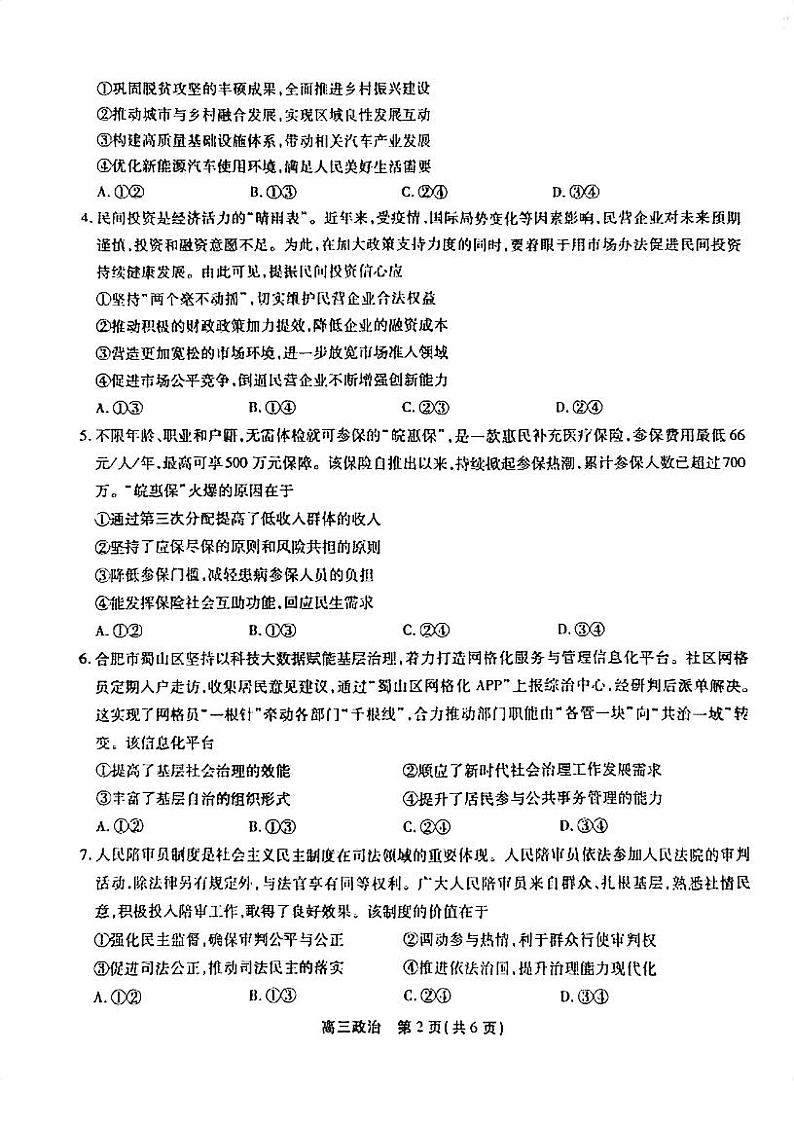 安徽省百校2023-2024学年高三上学期10月大联考政治试题02