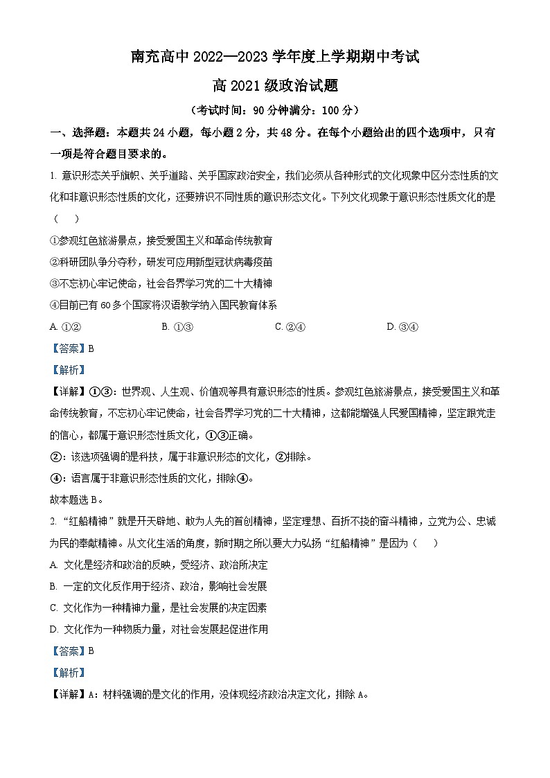 四川省南充高级中学2022-2023学年高二政治上学期期中试题（Word版附解析）01
