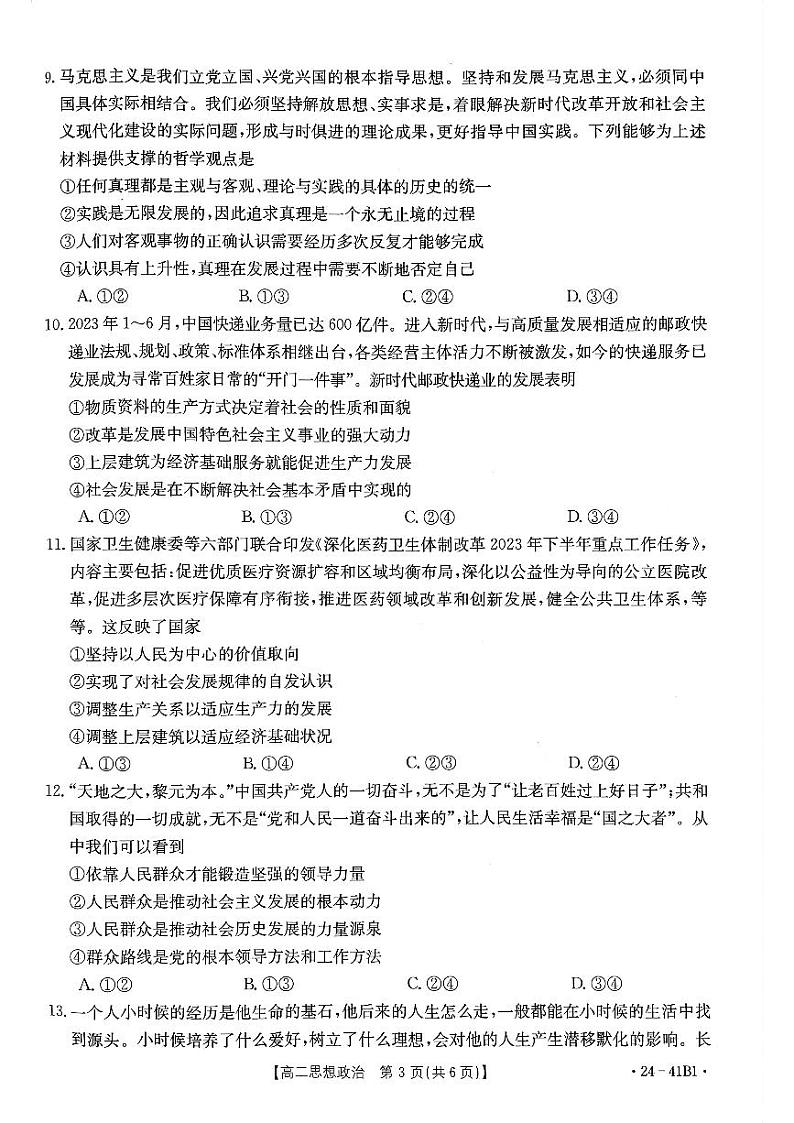 河南省部分名校2023-2024学年高二上学期10月月考政治试题（月考）第3页