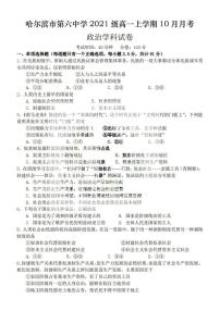 黑龙江省哈尔滨市第六中学校2021-2022学年高一上学期10月月考政治试卷