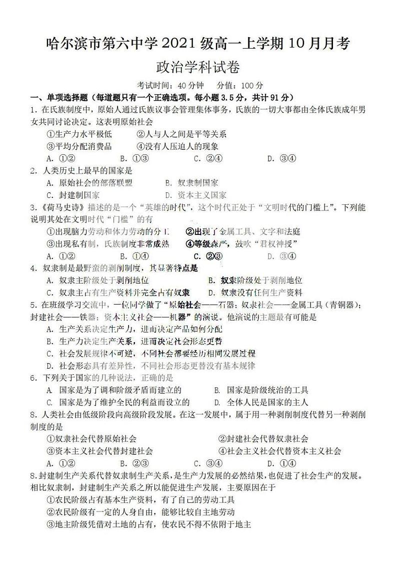 黑龙江省哈尔滨市第六中学校2021-2022学年高一上学期10月月考政治试卷第1页