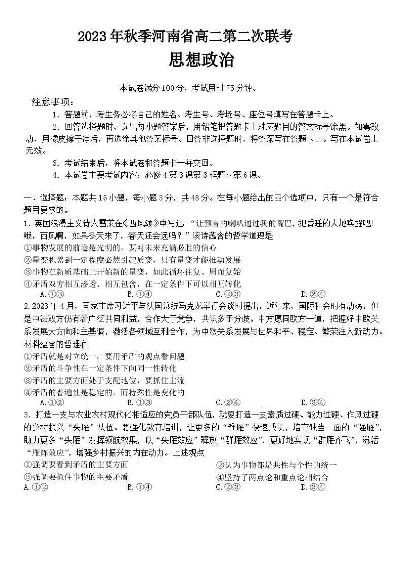 河南省部分名校2023-2024学年高二上学期10月月考政治试题第1页