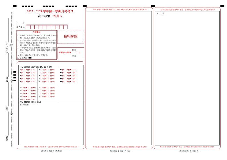 2024江西省部分学校高二上学期9月月考政治答题卡第1页