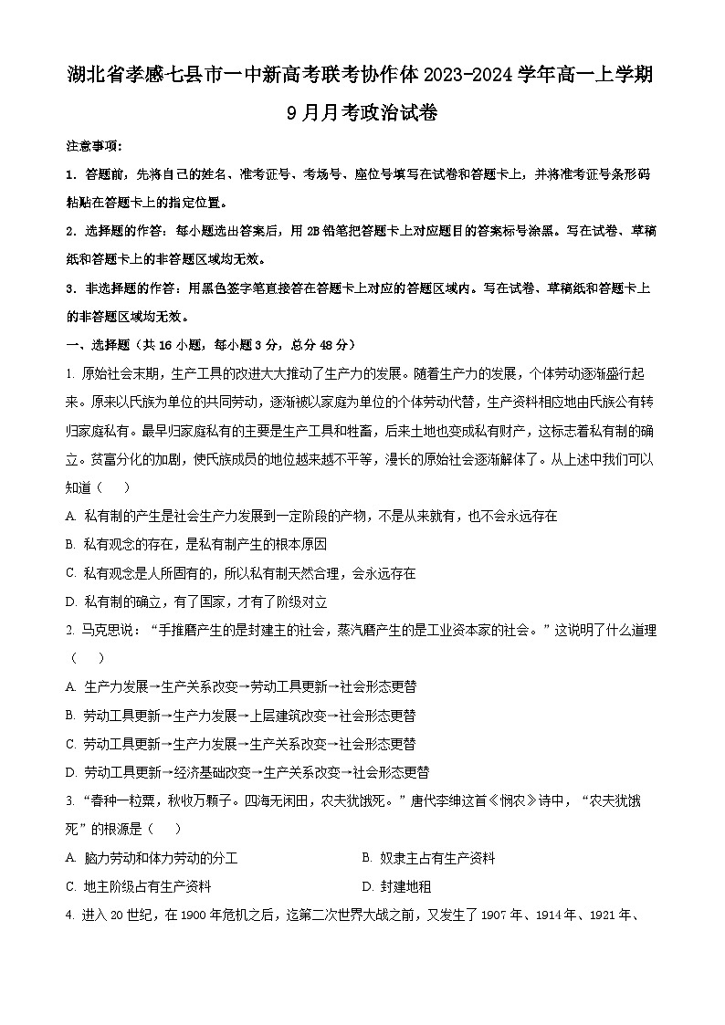 2024孝感七县一中新高考联考协作体高一上学期9月月考政治试卷含解析01