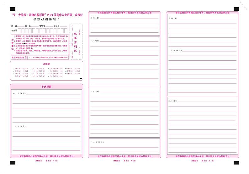 思想政治皖豫联盟高三一联答题卡第1页