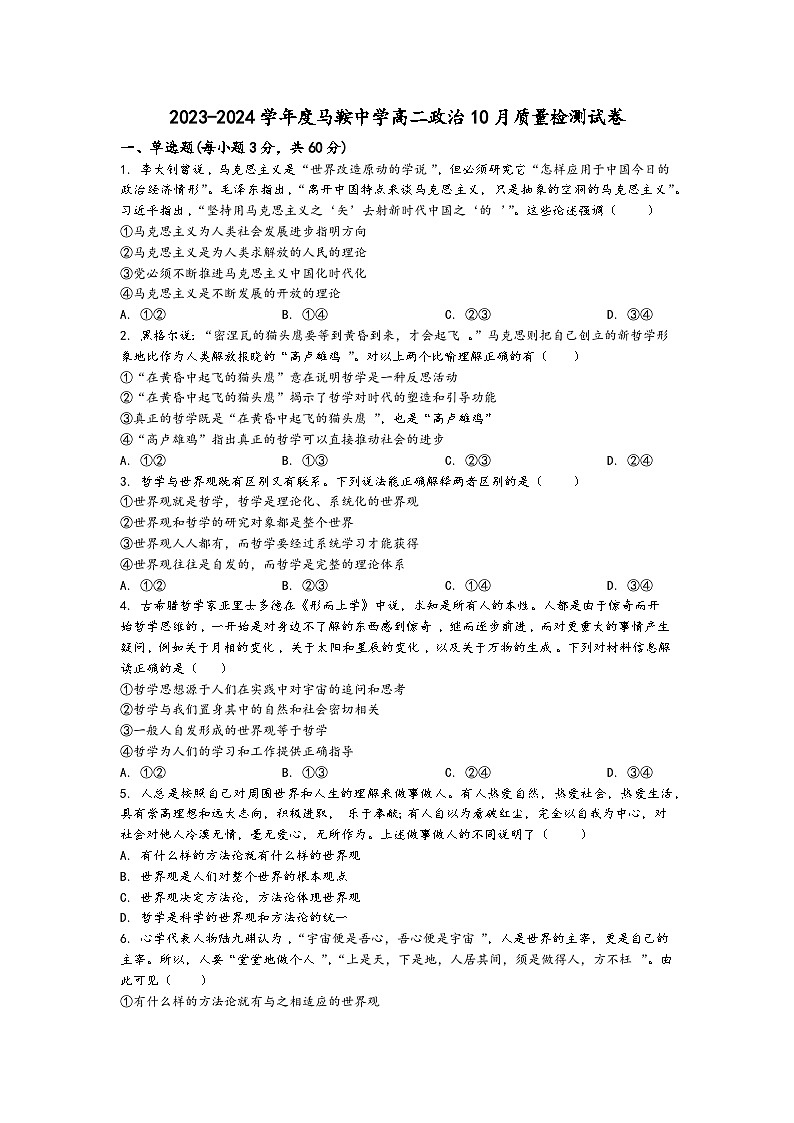 四川省仪陇马鞍中学2023-2024学年高二上学期第一次月考政治试题第1页