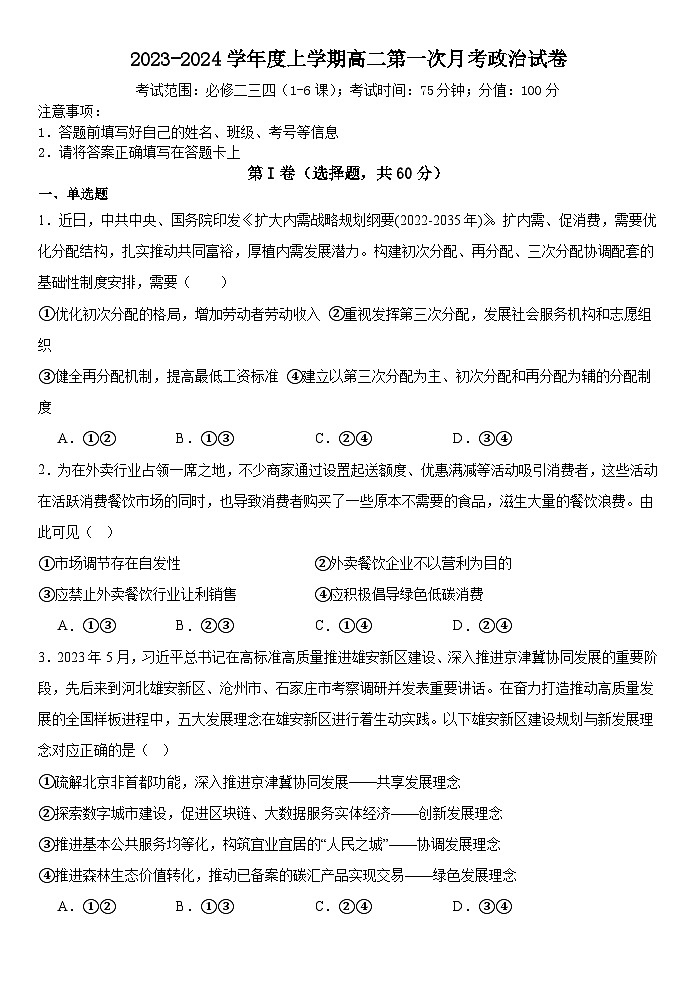 黑龙江省双鸭山市饶河县高级中学2023-2024学年高二上学期第一次月考政治试题01
