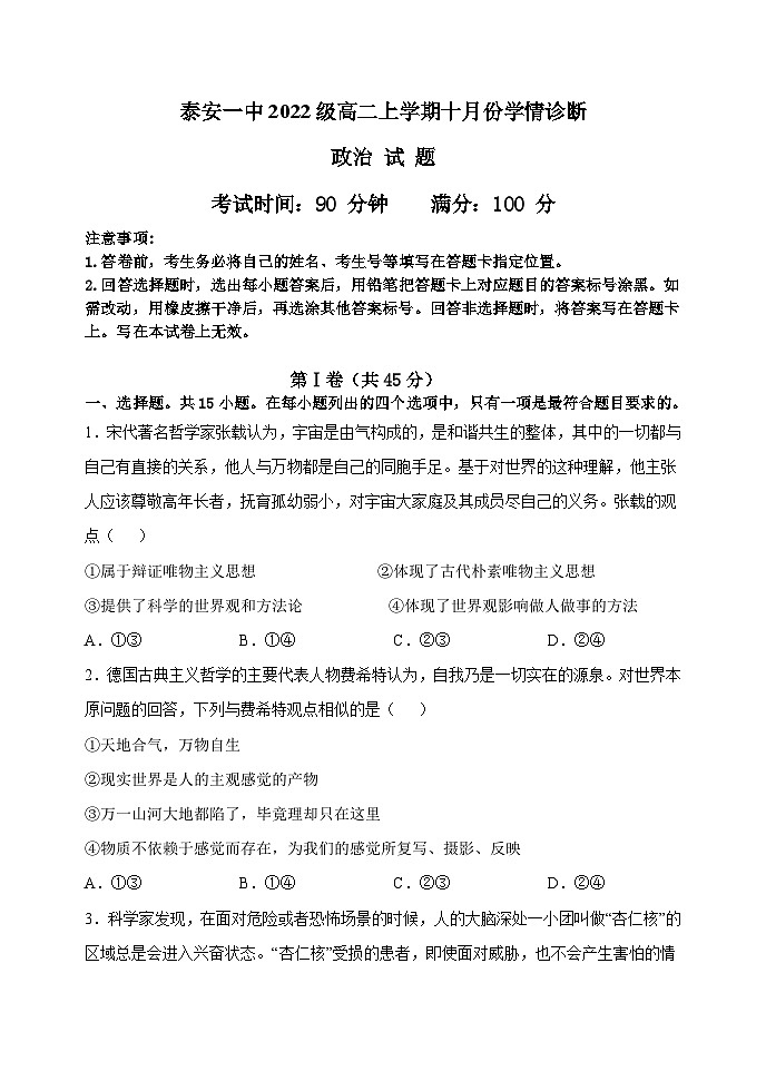 山东省泰安第一中学2023-2024学年高二上学期10月月考政治试题第1页