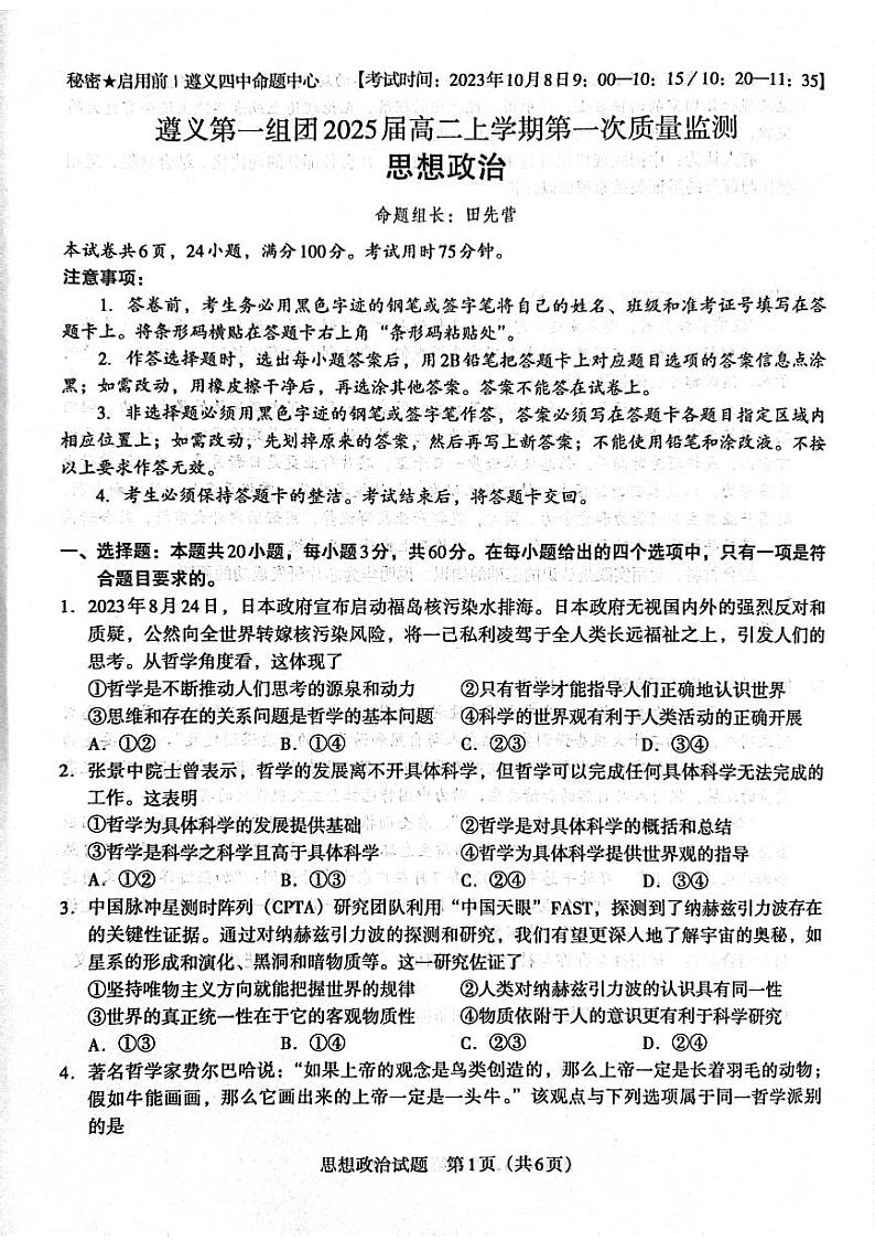 贵州省遵义市2023-2024学年高二上学期10月月考政治试题第1页