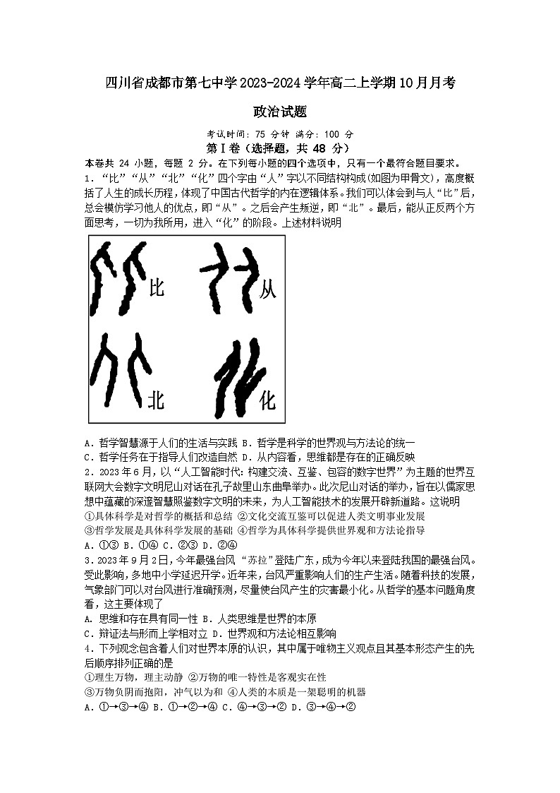 四川省成都市第七中学2023-2024学年高二上学期10月月考政治试题第1页