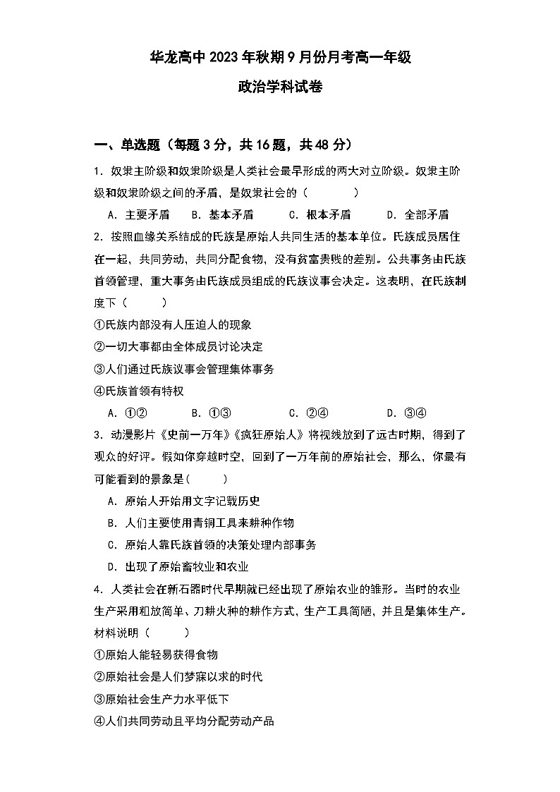 河南省南阳华龙高级中学2023-2024学年高一上学期9月月考政治试题第1页
