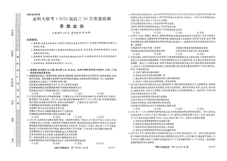 山西省运城市金科大联考2023-2024学年高三上学期10月质量检测政治试题01