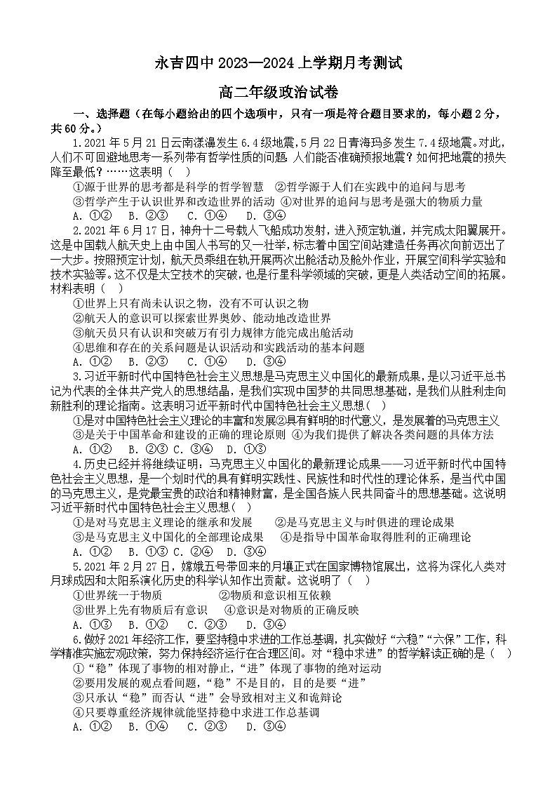吉林省吉林市永吉县第四中学2023-2024学年高二上学期9月月考政治试题第1页
