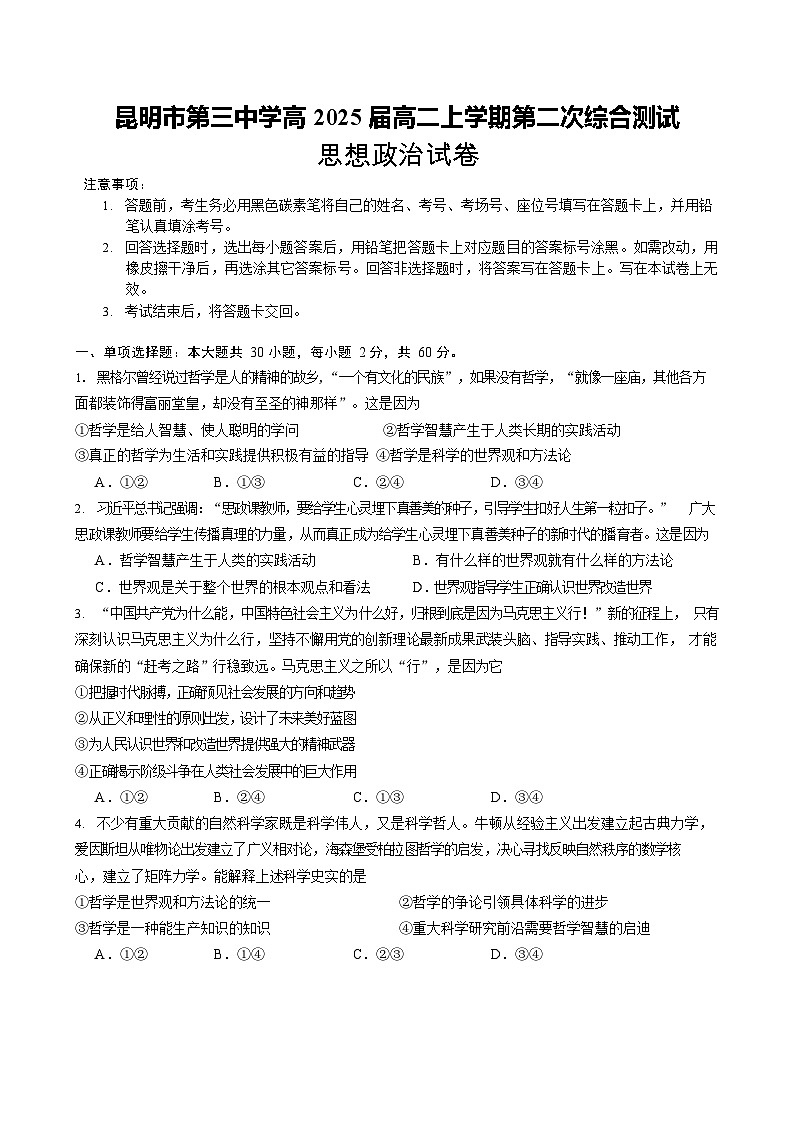 云南省昆明市第三中学2023-2024学年高二上学期10月月考政治试题第1页