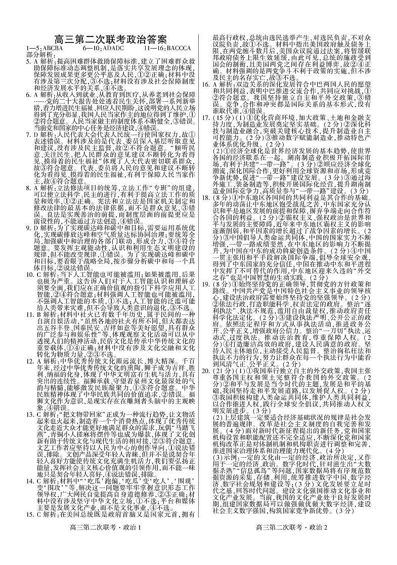 湖南省先知高考2023-2024高三上学期第二次联考政治答案第1页