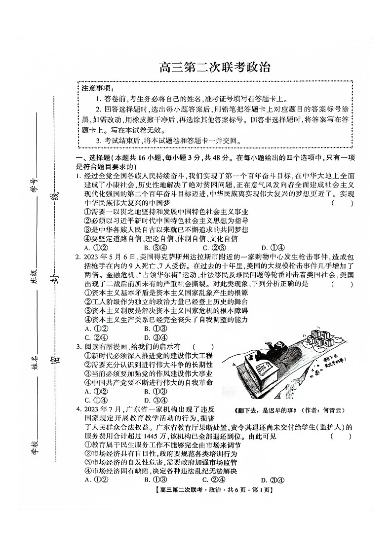 湖南省先知高考2023-2024高三上学期第二次联考政治试题第1页