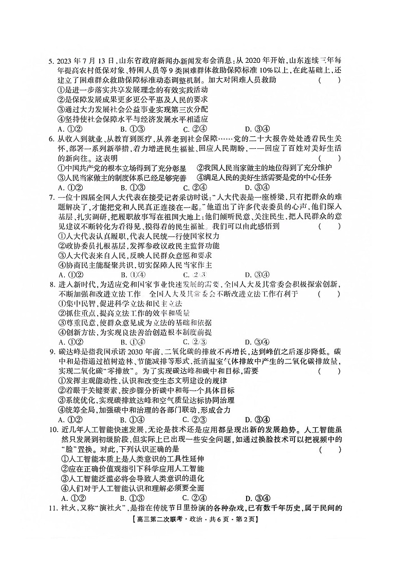 湖南省先知高考2023-2024高三上学期第二次联考政治试题第2页