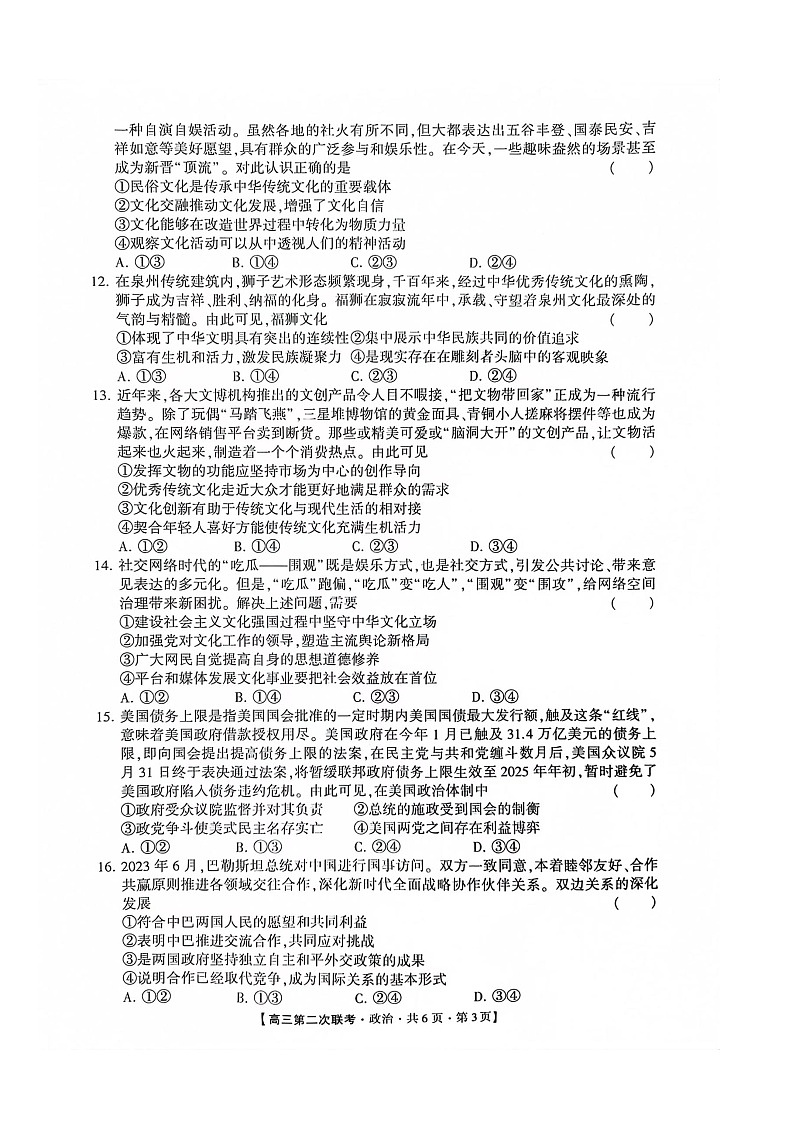 湖南省先知高考2023-2024高三上学期第二次联考政治试题第3页
