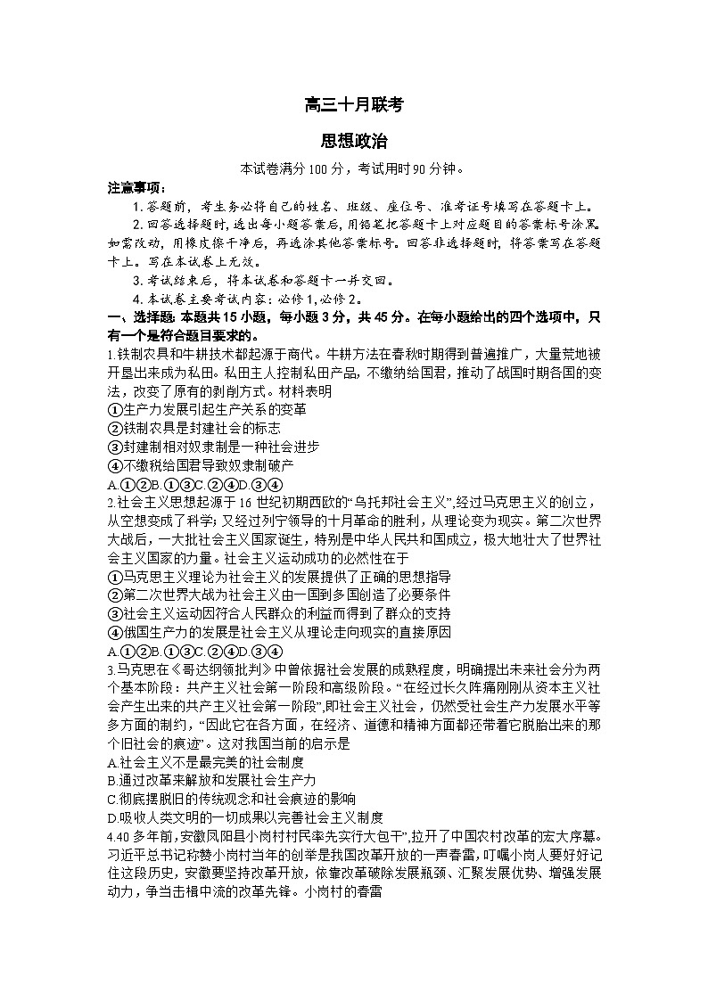 2024届山东省部分学校高三上学期十月联考政治试题及答案第1页