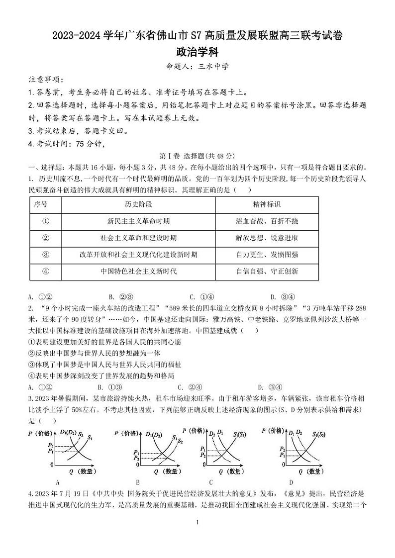 广东省佛山市S7高质量发展联盟2023-2024学年高三上学期联考政治试卷01