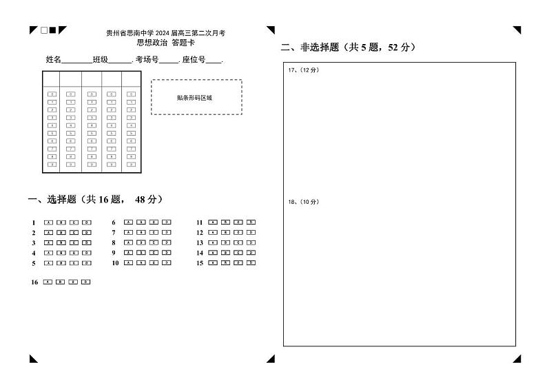 贵州省思南中学2023-2024学年高三上学期第二次月考政治答题卡第1页