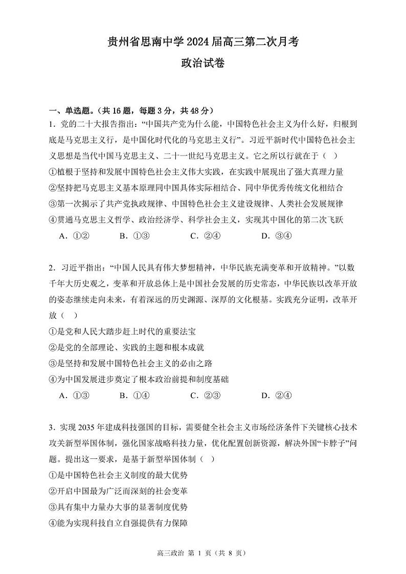 贵州省思南中学2023-2024学年高三上学期第二次月考政治试卷第1页