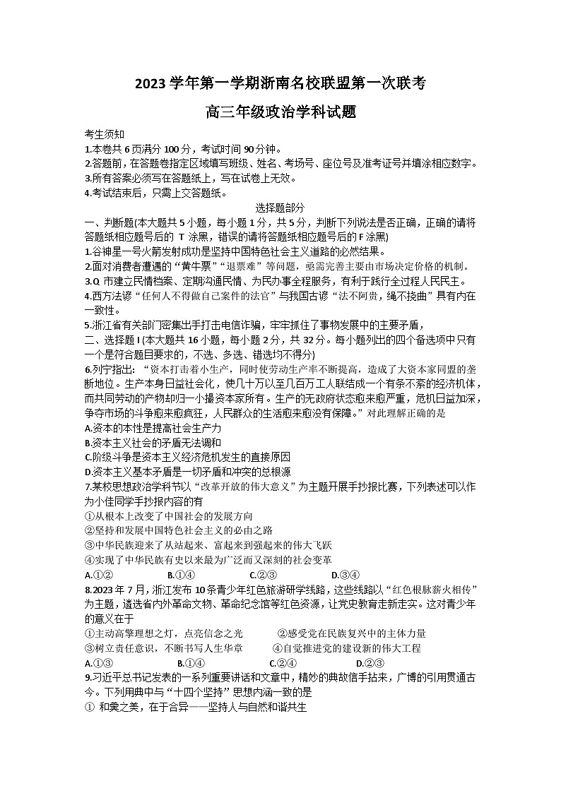 2024浙江省浙南联盟高三上学期第一次联考试题政治含答案01