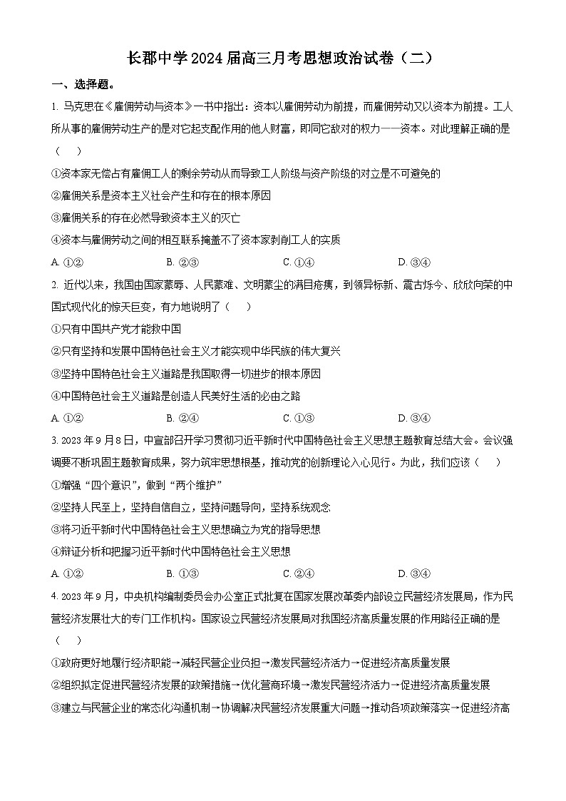 2024长沙长郡中学高三上学期月考（二）政治试题含解析01