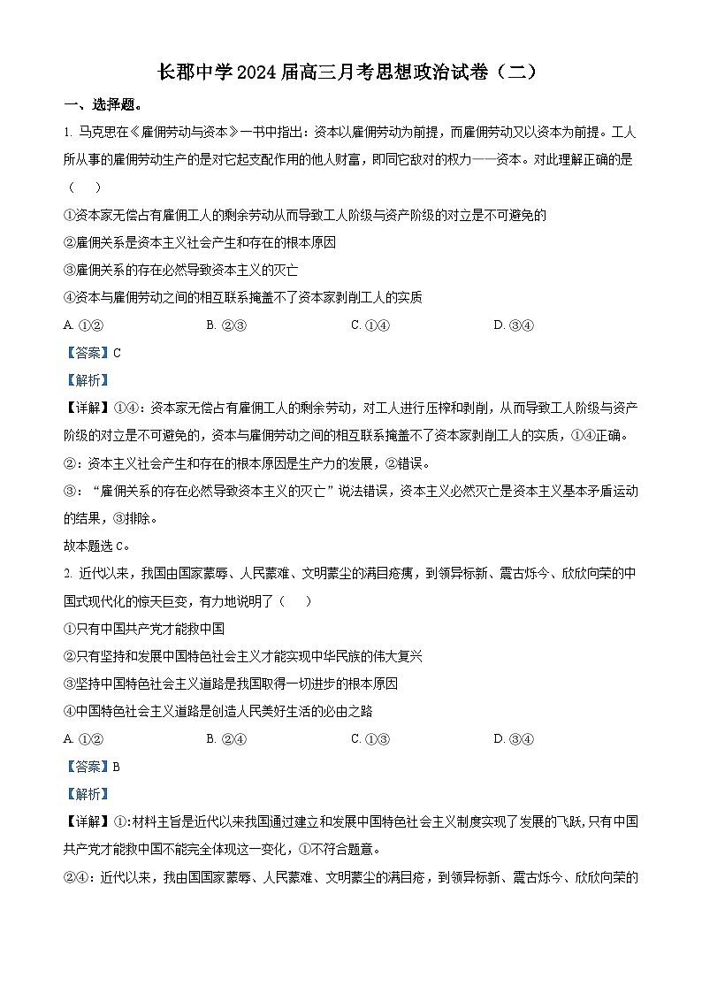2024长沙长郡中学高三上学期月考（二）政治试题含解析01