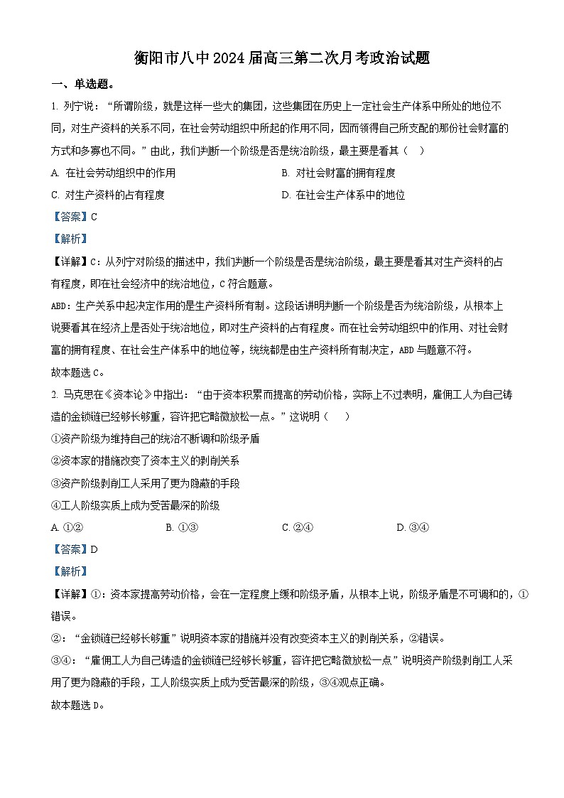 湖南省衡阳市第八中学2023-2024学年高三上学期第二次月考政治试题含解析第1页