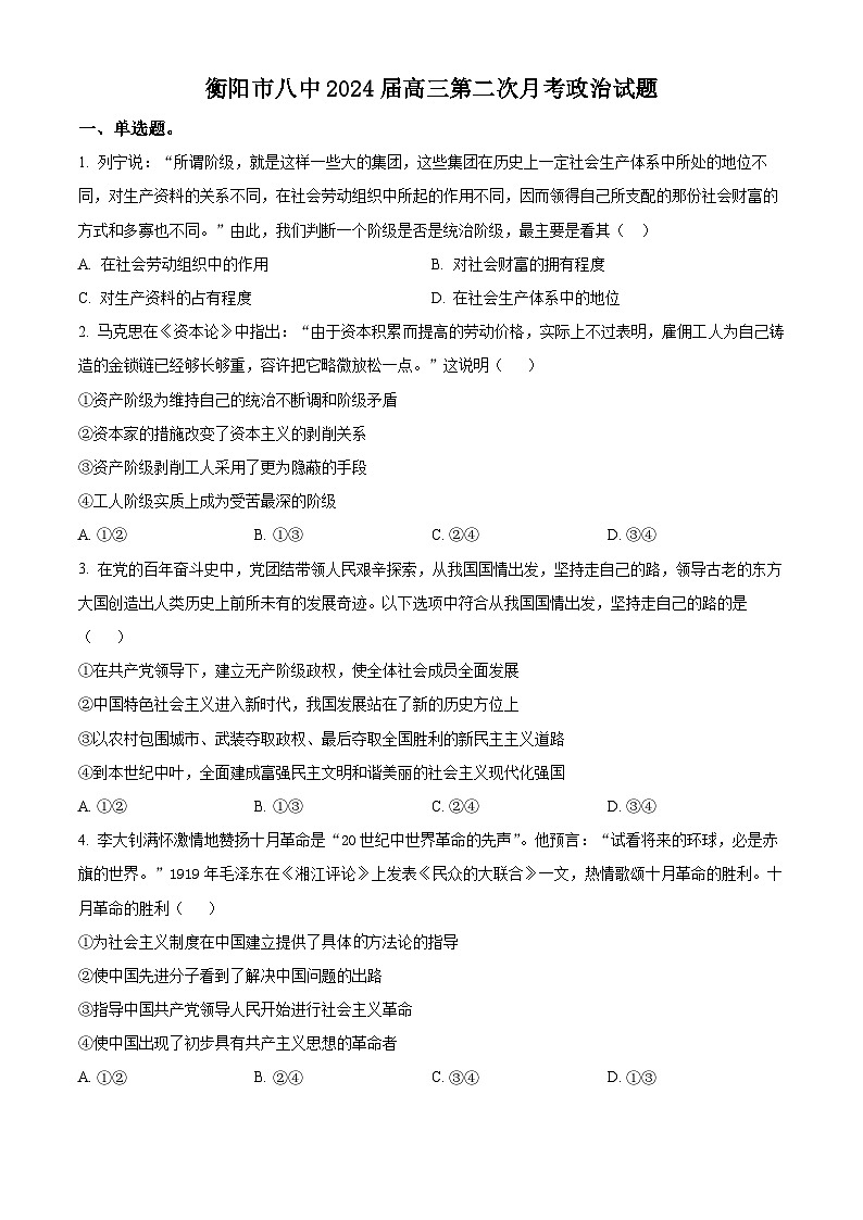 湖南省衡阳市第八中学2023-2024学年高三上学期第二次月考政治试题（原卷版）第1页