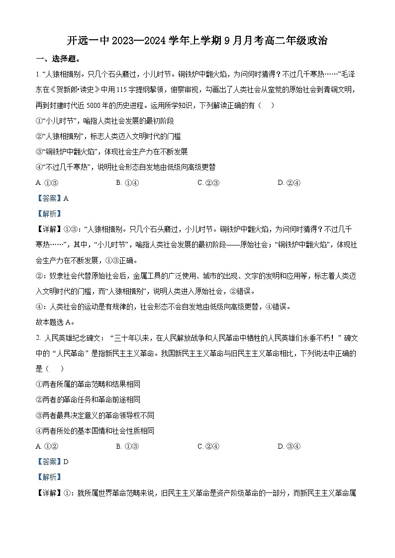 云南省开远市第一中学校2023-2024学年高二上学期9月月考政治试题含解析第1页