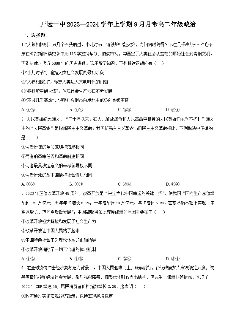 云南省开远市第一中学校2023-2024学年高二上学期9月月考政治试题无答案第1页