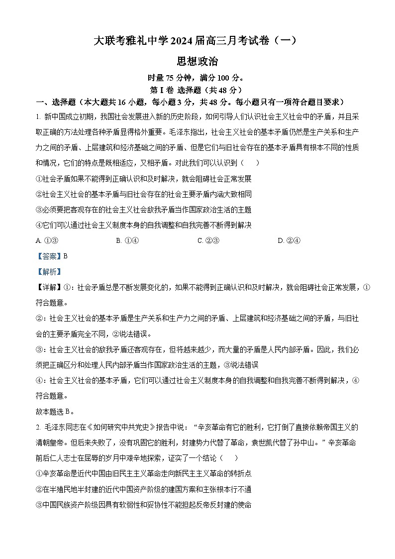湖南省长沙市大联考雅礼中学2023-2024学年高三政治上学期月考（一）试题（Word版附解析）01