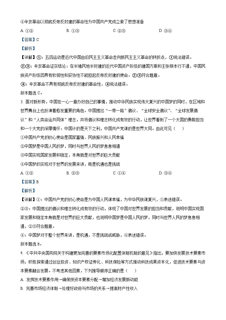 湖南省长沙市大联考雅礼中学2023-2024学年高三政治上学期月考（一）试题（Word版附解析）02