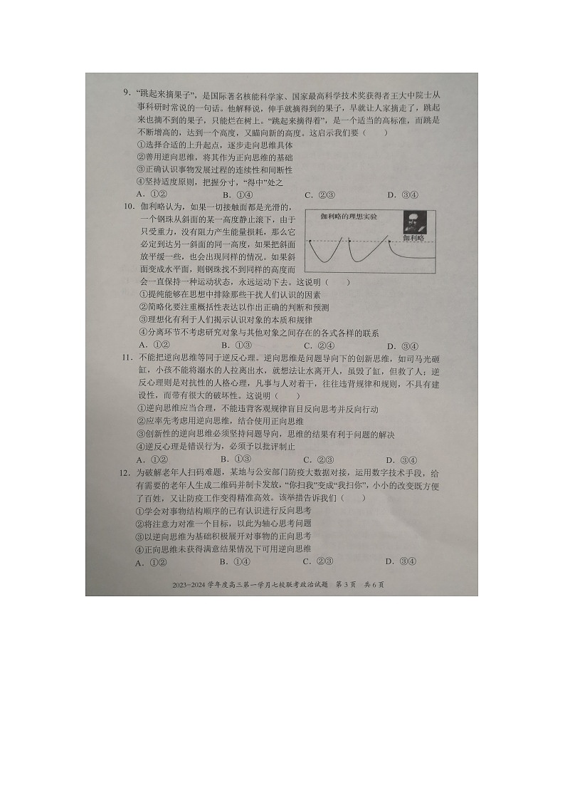 重庆市合川中学七校联考2023-2024学年高三上学期10月月考政治试题第3页
