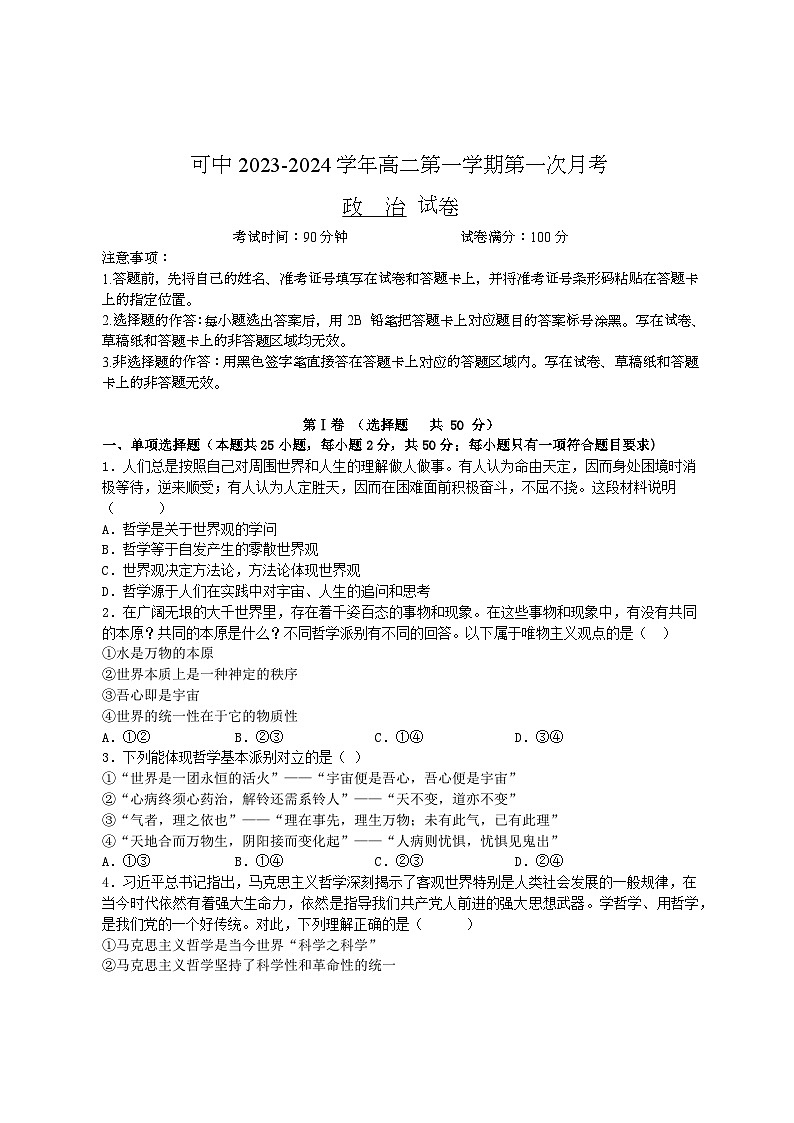 新疆伊犁可克达拉市镇江高级中学2023-2024学年高二上学期第一次月考政治试卷第1页