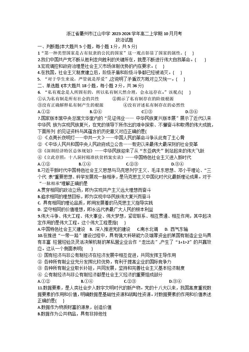 浙江省衢州市江山中学2023-2024学年高二上学期10月月考政治试题第1页