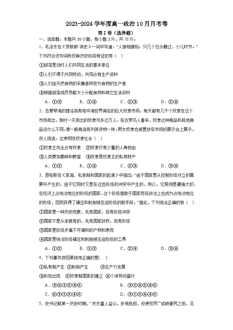 山东省济宁市嘉祥县第一中学2023-2024学年高一上学期10月月考政治试题01