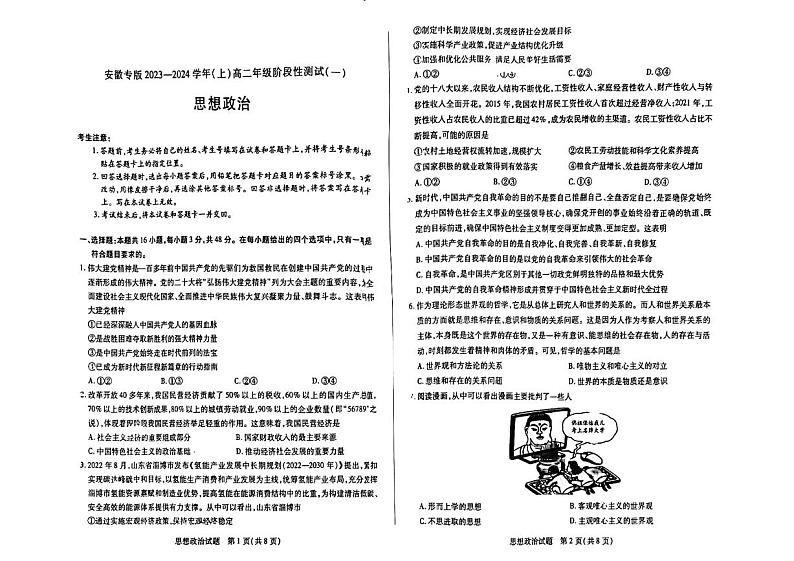 安徽省野寨中学2023-2024学年高二上学期月考（一）政治试卷第1页