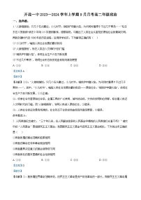云南省红河州开远市第一中学2023-2024学年高二政治上学期9月月考试题（Word版附解析）