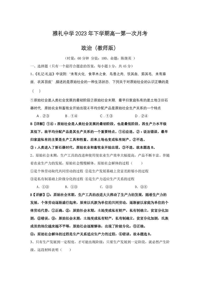 湖南雅礼教育集团2023-2024学年高一上学期滴一次月考政治试题第1页