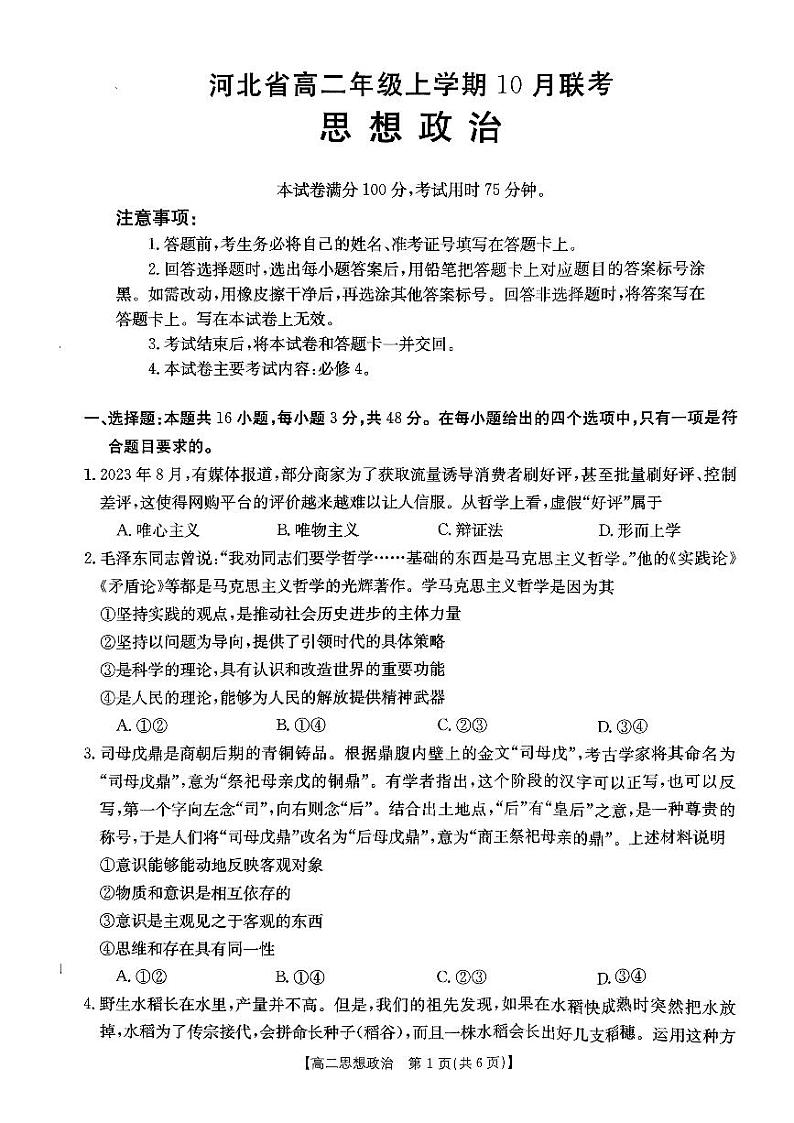 河北省沧州市2023-2024学年高二上学期10月联考政治试卷01