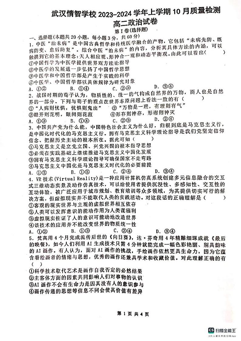 湖北省武汉情智学校2023-2024学年高二上学期10月质量检测政治试题第1页