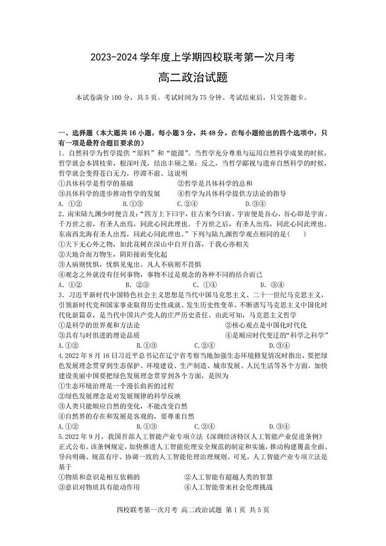 吉林省长春十一高等四校联考2023-2024学年高二上学期第一次月考政治试题01